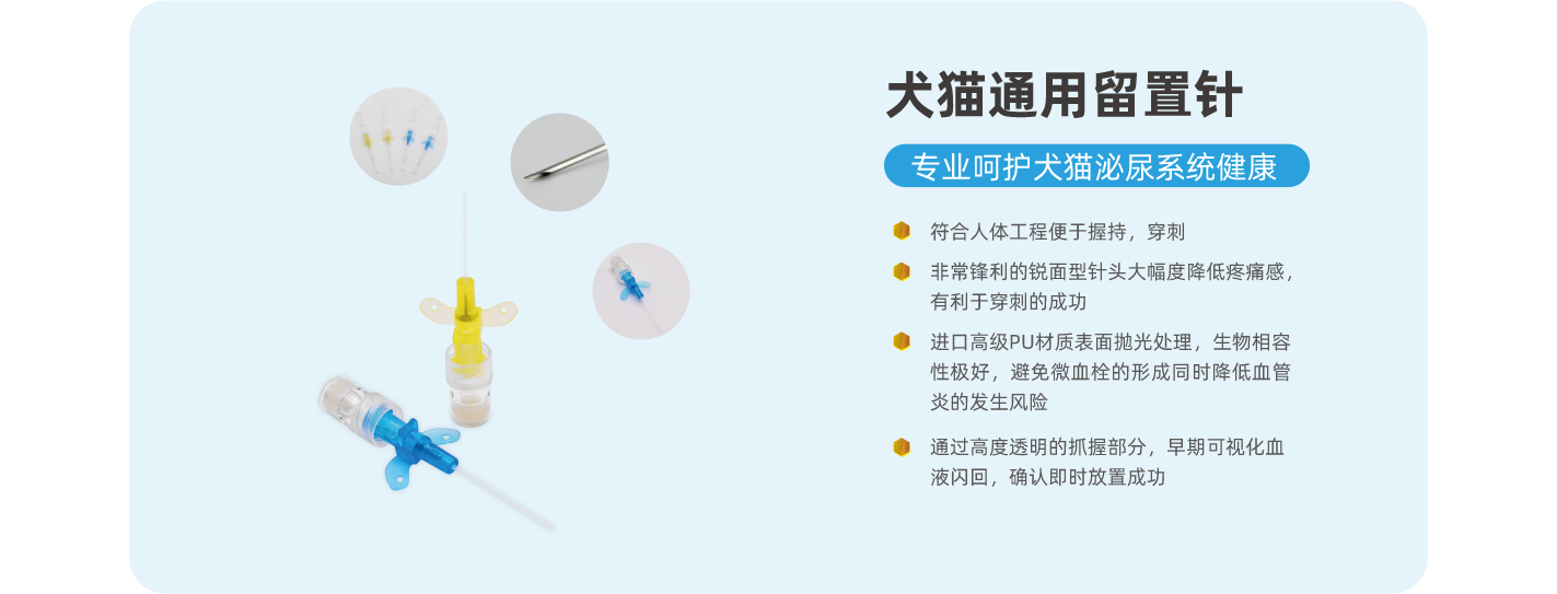 犬猫通用留置针