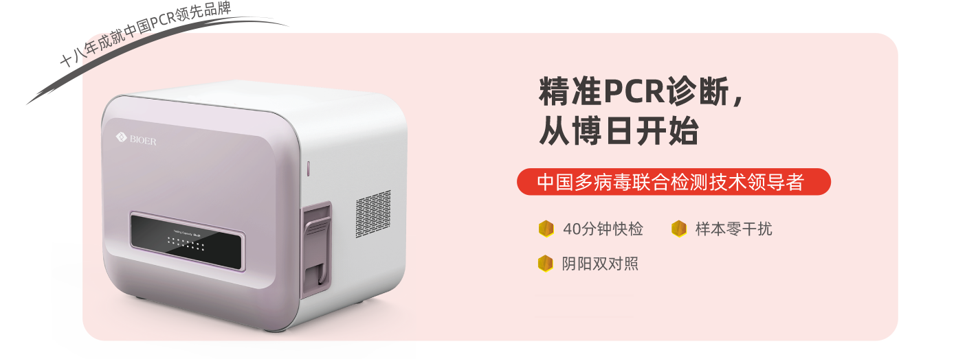 精准PCR诊断，从博日开始