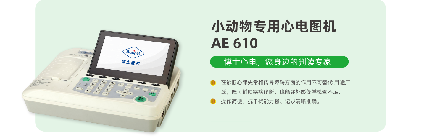 小动物专用心电图机 AE 610