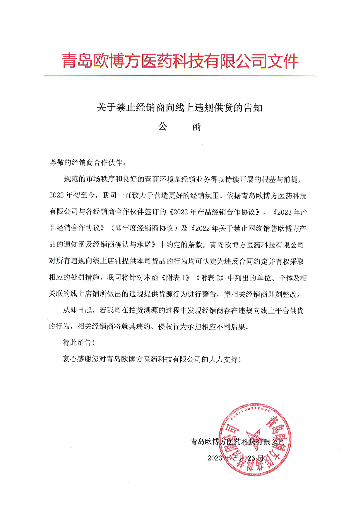 欧博方关于禁止经销商向线上违规供货的告知公函（20230526）_1.png