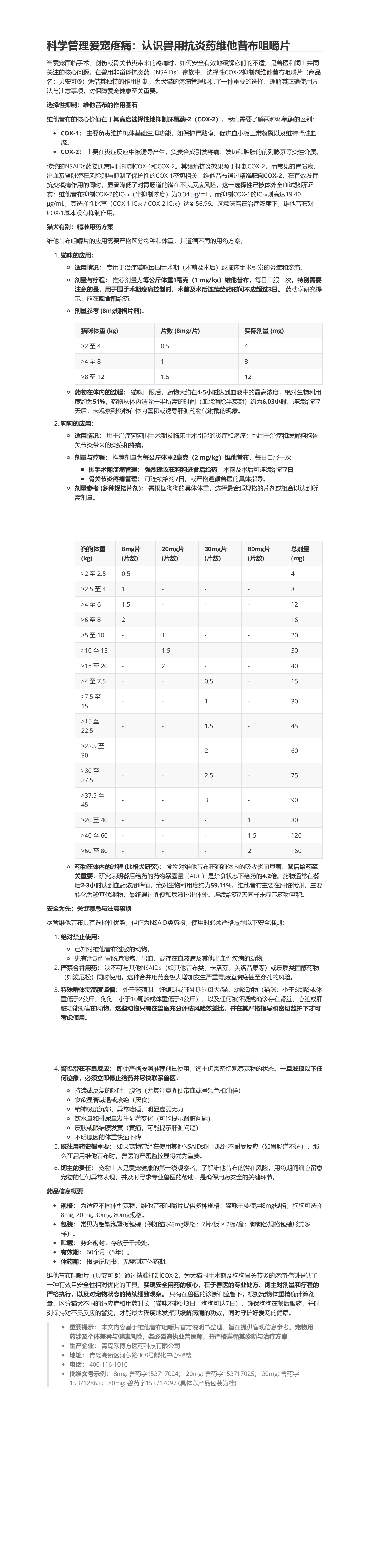 科学管理爱宠疼痛：认识兽用抗炎药维他昔布咀嚼片_00.jpg